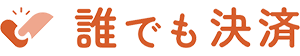誰でも決済