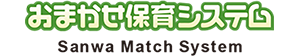 おまかせ保育システム