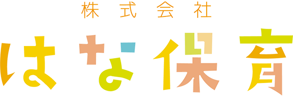 株式会社はな保育