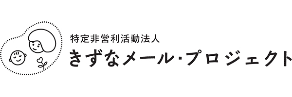 特定非営利活動法人きずなメール・プロジェクト"