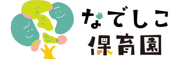 社会福祉法人あけぼの福祉会 なでしこ保育園