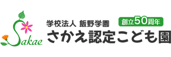 学校法人飯野学園 さかえ認定こども園